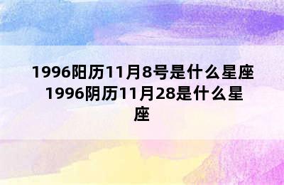 1996阳历11月8号是什么星座 1996阴历11月28是什么星座